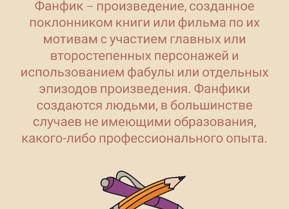 Фанфик. Что это такое?