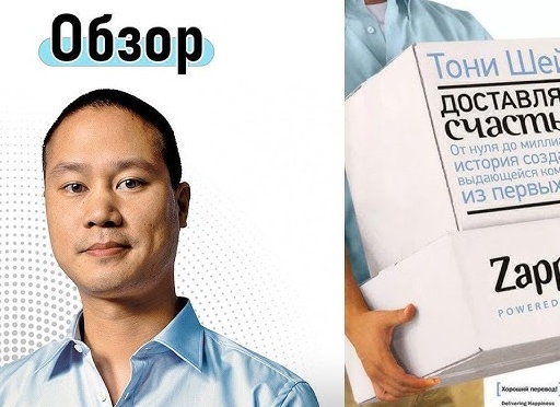 Тони Шей: Доставляя счастье. От нуля до миллиарда