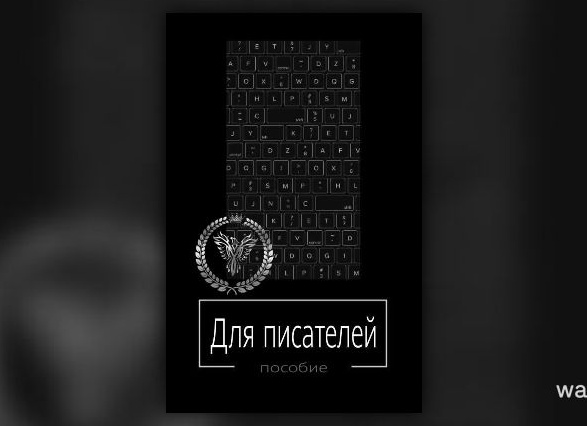 Как написать книгу/фанфик/статью?