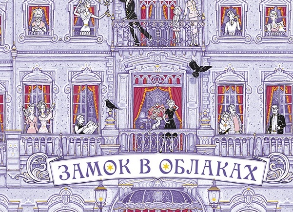 Замок в облаках