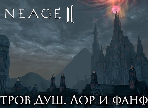 Фанфик по Lineage 2. Глава 2.</p>
<p>Часть 1. Радостные вести.