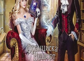 Замуж второй раз, или Еще посмотрим, кто из нас попал