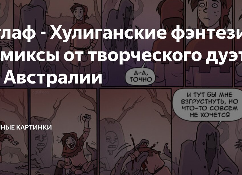 Оглаф - Хулиганские фэнтези-комиксы от творческого дуэта из Австралии