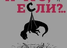 А что если?