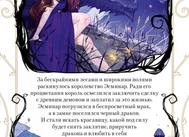 Принцесса и Дракон. Приручение дракона по методу М.</p>
<p>и С. Дяченко