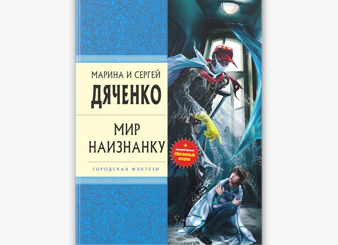М. и С. Дяченко “Пандем”.</p>
<p>Новая пандемия или старая?