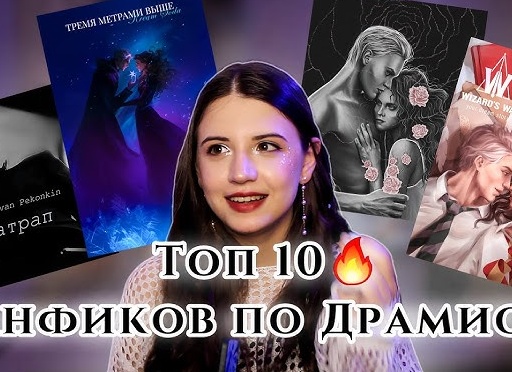 ТОП-10 фанфиков по Драмионе