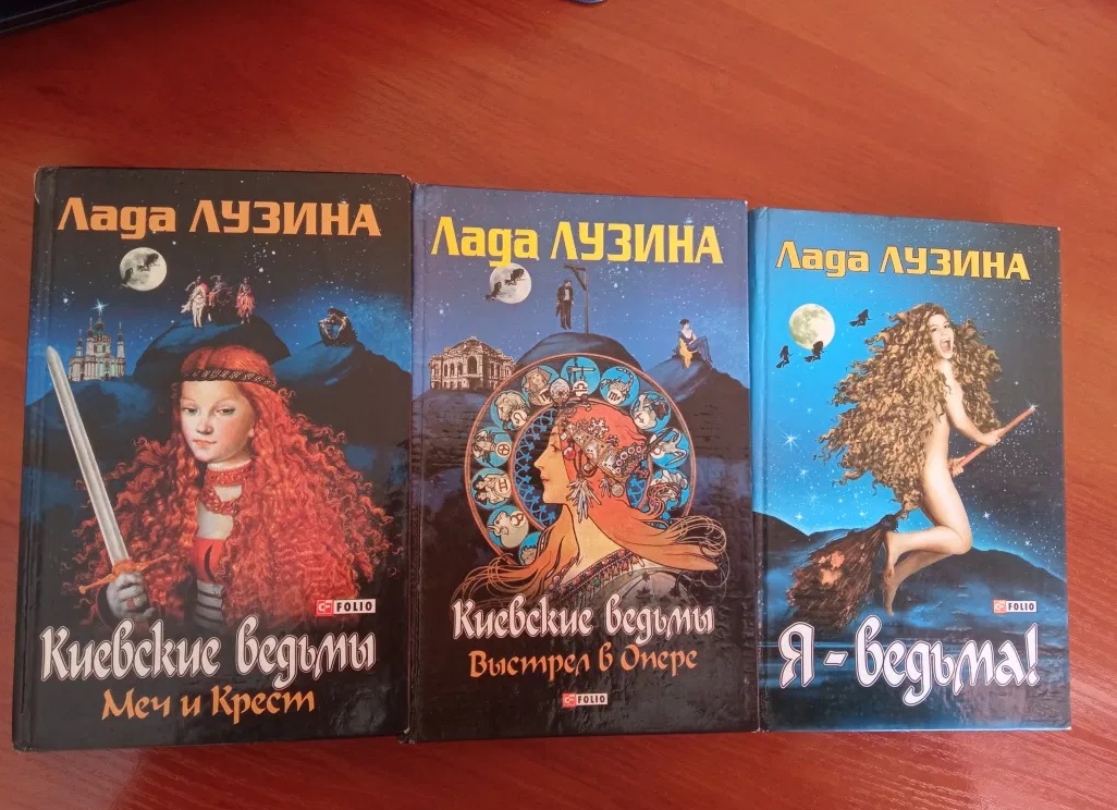 Я — ведьма! Лада Лузина