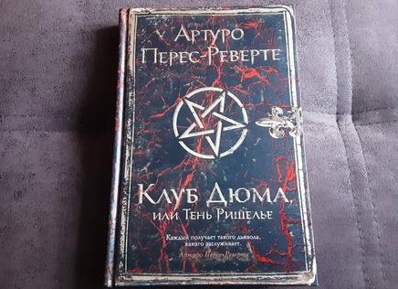 Клуб Дюма, тень Ришелье и демонология Девяти врат