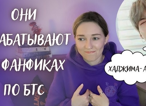 BTS «Фикрайтерам для фанфиков»